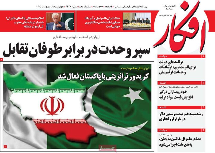 صفحه اول روزنامه‌های چهارشنبه 9 اردیبهشت ماه
