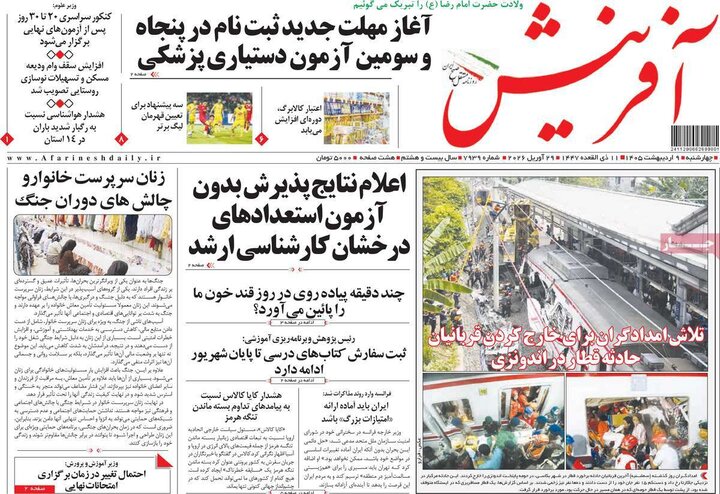 صفحه اول روزنامه‌های چهارشنبه 9 اردیبهشت ماه