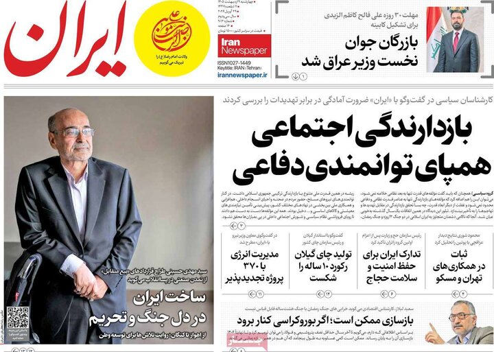 صفحه اول روزنامه‌های چهارشنبه 9 اردیبهشت ماه