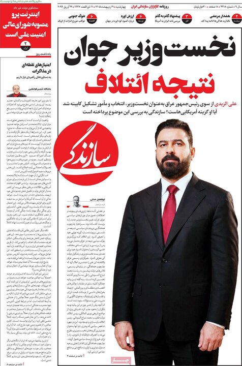صفحه اول روزنامه‌های چهارشنبه 9 اردیبهشت ماه