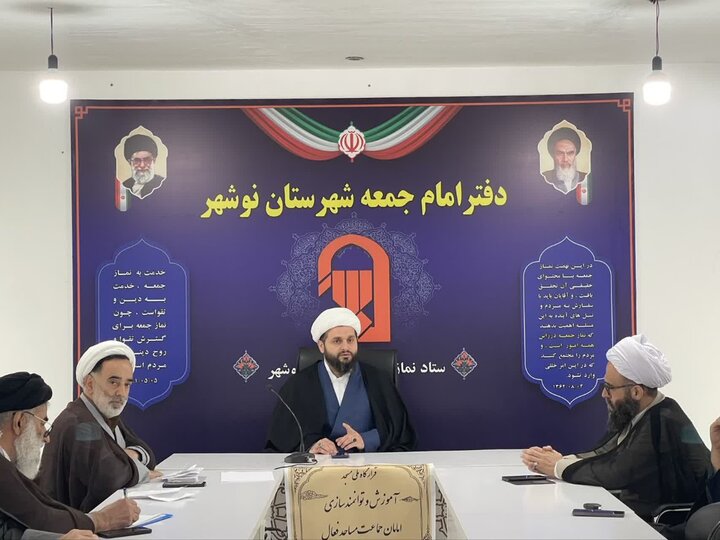 تصاویر/ جلسه توانمندسازی ائمه جماعت مساجد شهرستان نوشهر با حضور امام جمعه شهرستان