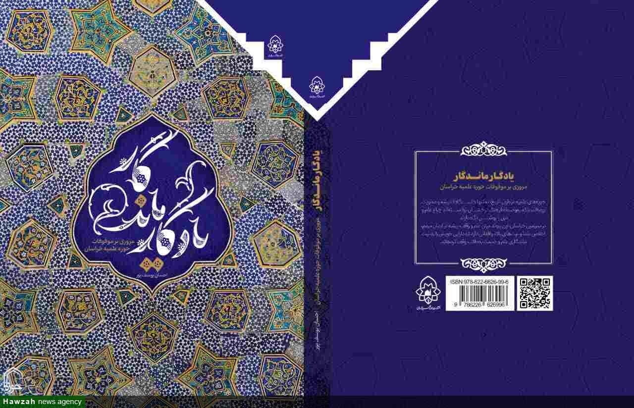 کتاب «یادگار ماندگار؛ مروری بر موقوفات حوزه علمیه خراسان» منتشر شد