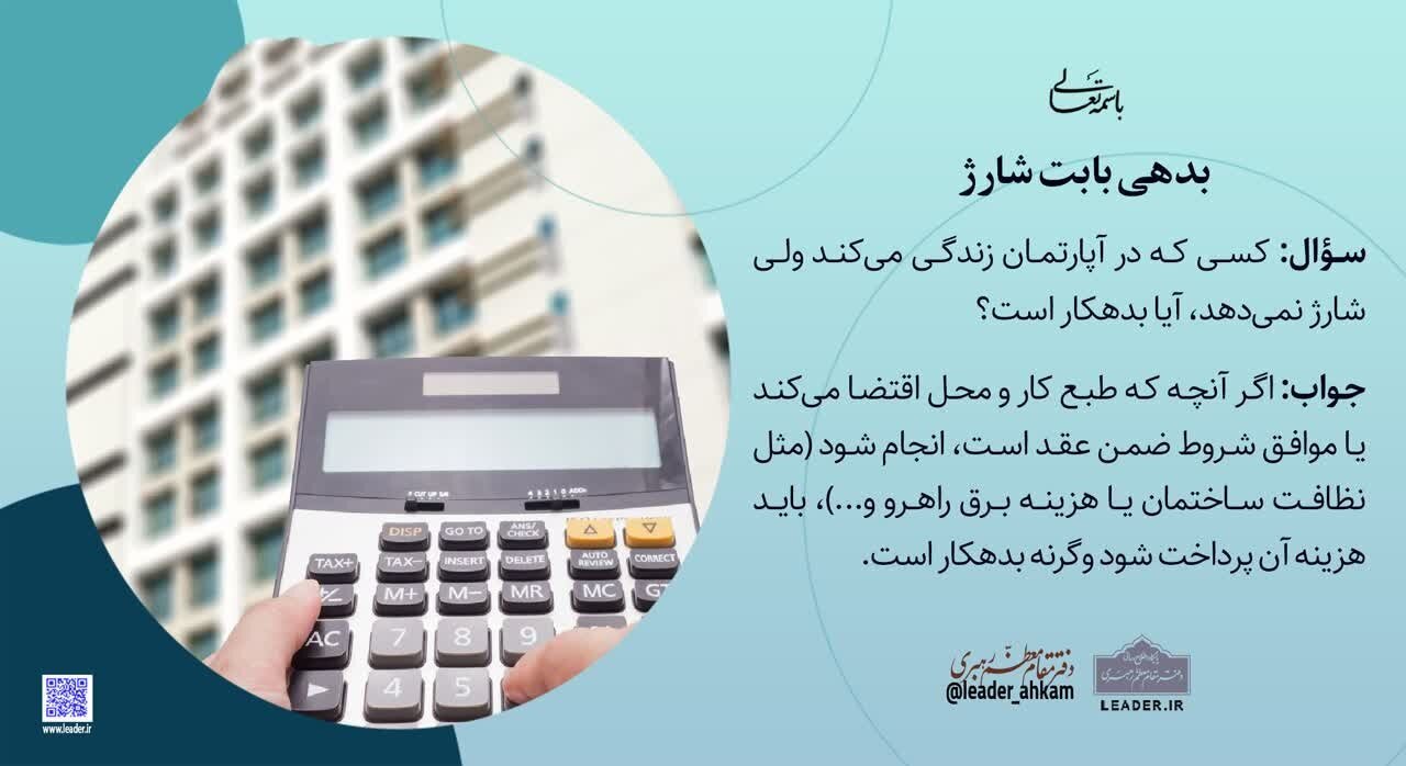 احکام شرعی | بدهی بابت شارژ آپارتمان