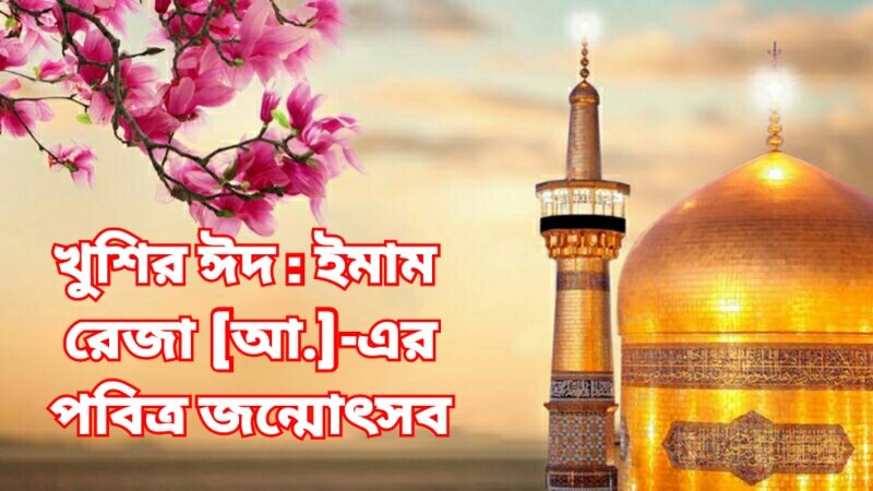 খুশির ঈদ : ইমাম রেজা (আ.)-এর পবিত্র জন্মোৎসব