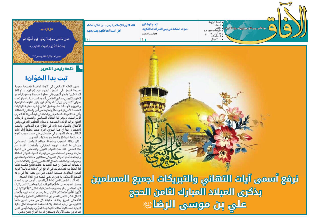 إصدار العدد الـ145 من أسبوعية الآفاق المهتمة بشؤون الحوزات العلمية + رابط التحميل