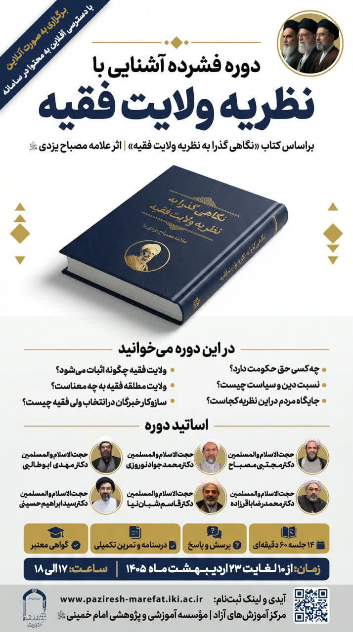 دوره فشرده «آشنایی با نظریه ولایت فقیه» برگزار می شود