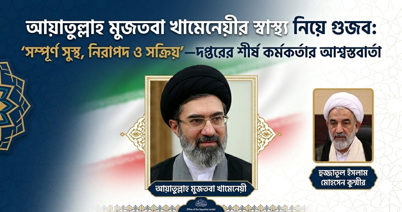 আয়াতুল্লাহ মুজতবা খামেনেয়ীর স্বাস্থ্য নিয়ে গুজব: ‘সম্পূর্ণ সুস্থ, নিরাপদ ও সক্রিয়’—দপ্তরের শীর্ষ কর্মকর্তার আশ্বস্তবার্তা