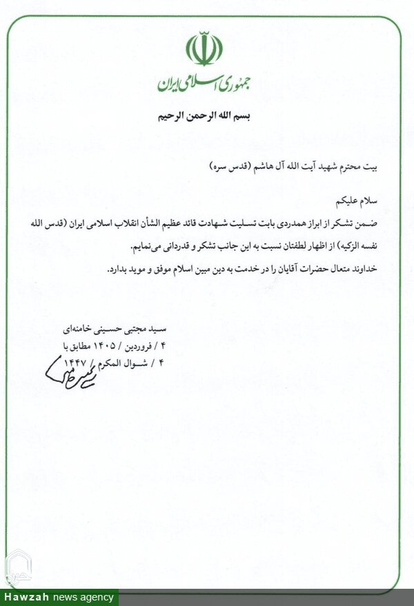 نامه رهبر معظم انقلاب به بیت شهید آل‌هاشم