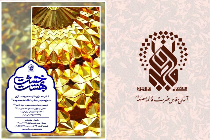 کمک به توسعه و بهسازی حرم بانوی کرامت با شرکت در طرح «خشت بهشت»