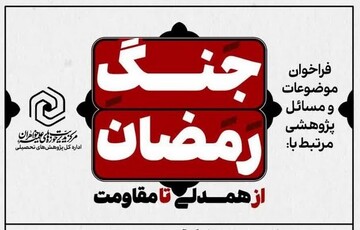 ابلاغ فراخوان «موضوعات پژوهشی جنگ رمضان؛ از همدلی تا مقاومت» در حوزه‌های علمیه خواهران