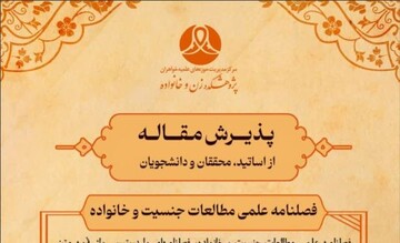 فراخوان پذیرش مقاله در فصلنامه علمی «مطالعات جنسیت و خانواده»