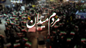 مستند| مردم میدان؛ نگاهی متفاوت به حضور مردم ایران در خیابان‌ها