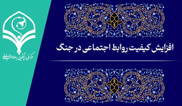 فیلم |  افزایش کیفیت روابط اجتماعی در جنگ