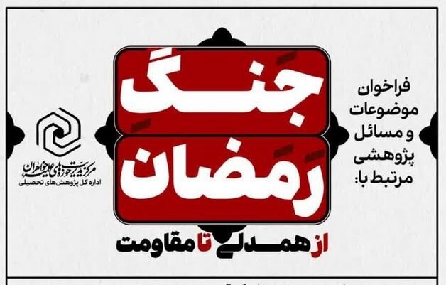 ابلاغ فراخوان «موضوعات پژوهشی جنگ رمضان؛ از همدلی تا مقاومت» در حوزه‌های علمیه خواهران