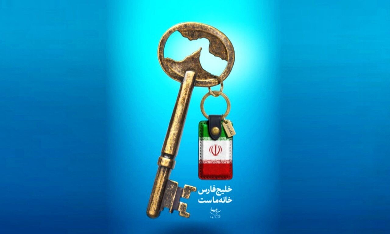 چرا خلیج فارس همیشه با ایران خواهد ماند؟