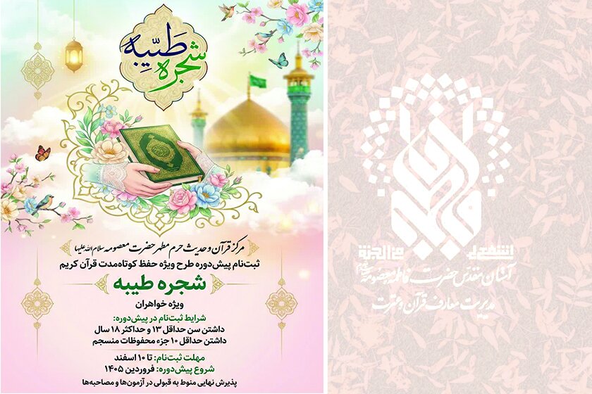 آغاز ثبت‌نام دوره حفظ کوتاه‌مدت قرآن کریم ویژه دختران نوجوان