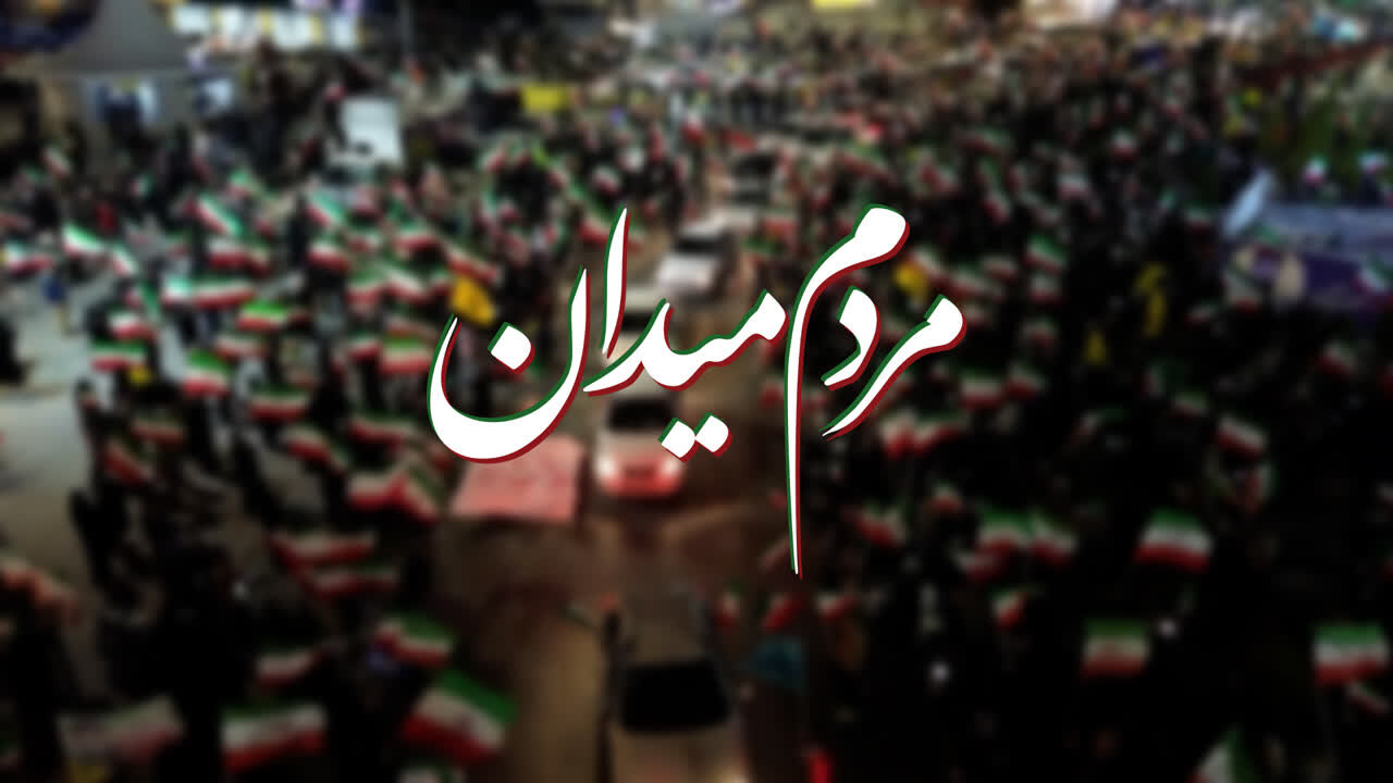 مستند| مردم میدان؛ نگاهی متفاوت به حضور مردم ایران در خیابان‌ها