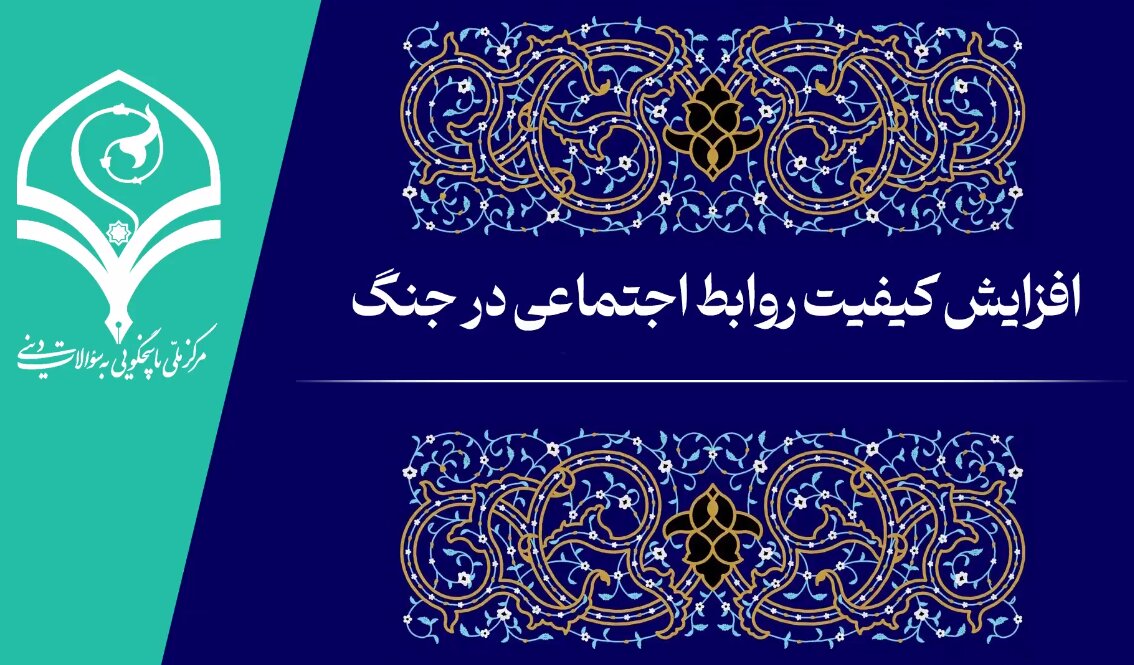 فیلم |  افزایش کیفیت روابط اجتماعی در جنگ