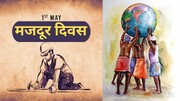 मज़दूर दिवस: इज़्ज़त, मेहनत और इंसानी हक़ूक़