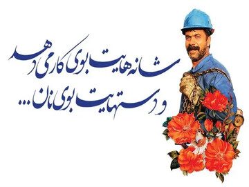 کارگر، از ارکان اصلی توسعه و اقتدار کشور است