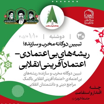 تبیین دوگانه مخرب و سازنده؛ ریشه‌های بی‌اعتمادی - اعتمادآفرینی انقلابی