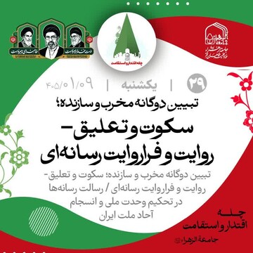تبیین دوگانه مخرب و سازنده؛ سکوت و تعلیق-روایت و فراروایت رسانه‌ای