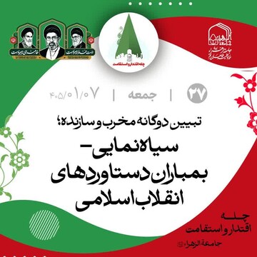 تبیین دوگانه مخرب و سازنده؛ سیاه‌نمایی _ روایت دستاوردهای انقلاب اسلامی