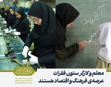 پیام رهبر انقلاب اسلامی به مناسبت روز کارگر و روز معلم