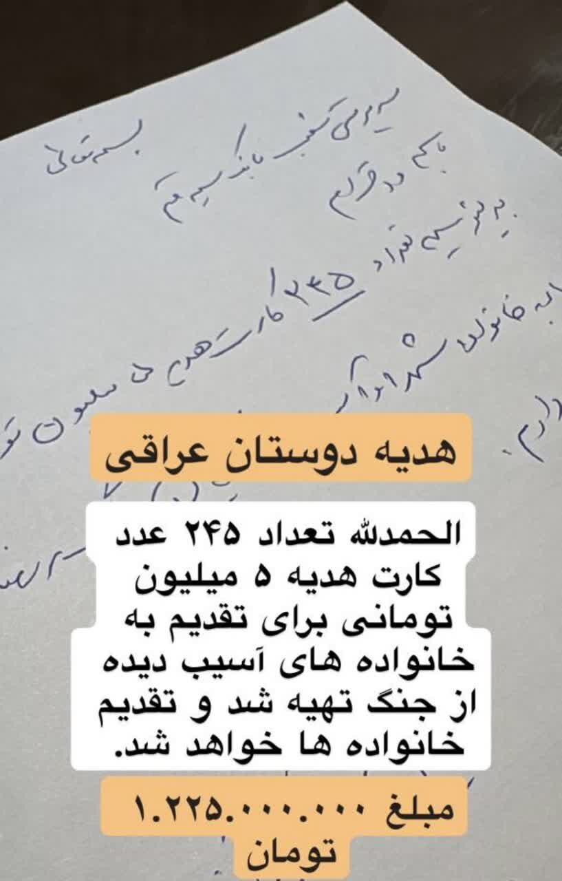 ۳ تبعه عراقی بیش از ۱۲ میلیارد ریال به مردم آسیب‌دیده از جنگ تهران اهدا  کردند