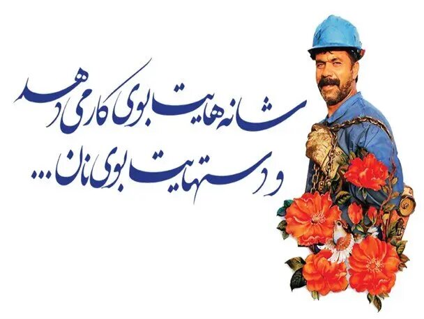 کارگر، از ارکان اصلی توسعه و اقتدار کشور است