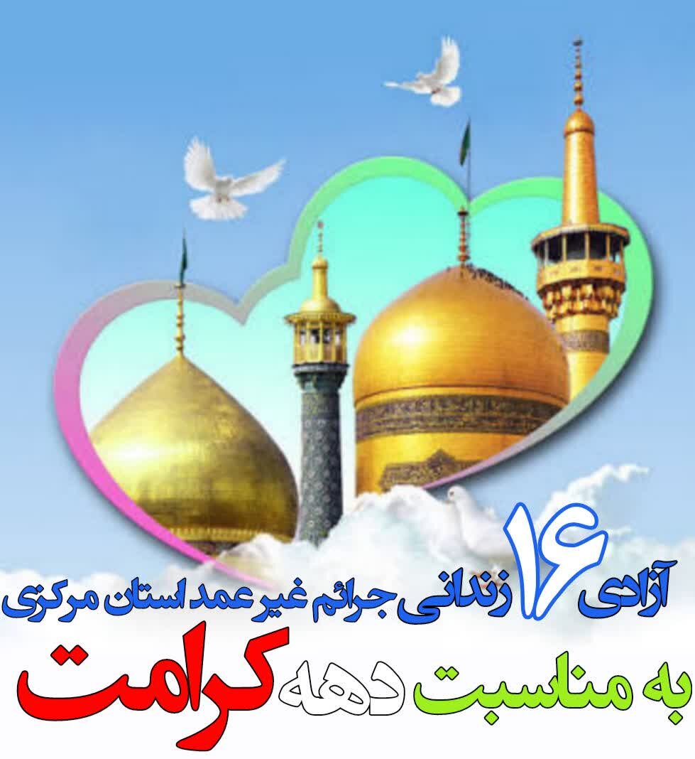 آزادی ۱۶زندانی جرائم غیرعمد در استان مرکزی با پویش «همدلی کریمانه»