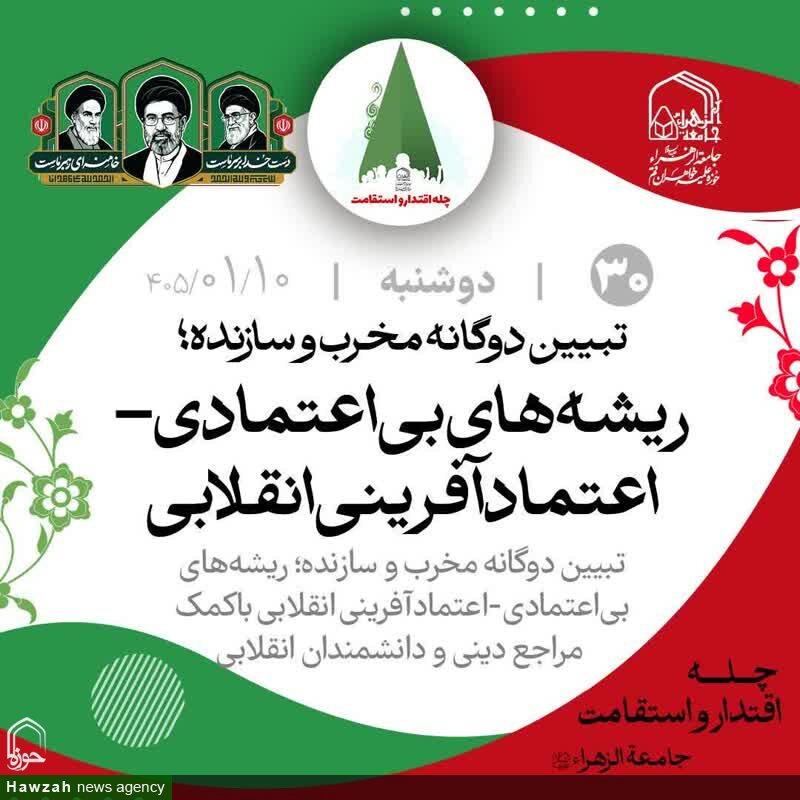 تبیین دوگانه مخرب و سازنده؛ ریشه‌های بی‌اعتمادی - اعتمادآفرینی انقلابی
