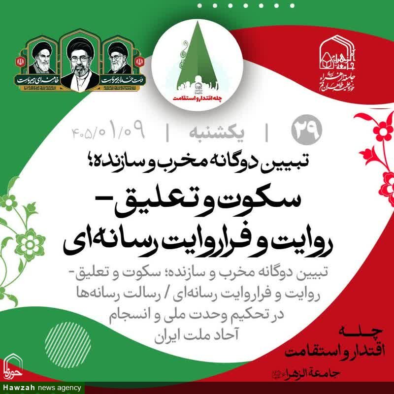 تبیین دوگانه مخرب و سازنده؛ سکوت و تعلیق-روایت و فراروایت رسانه‌ای