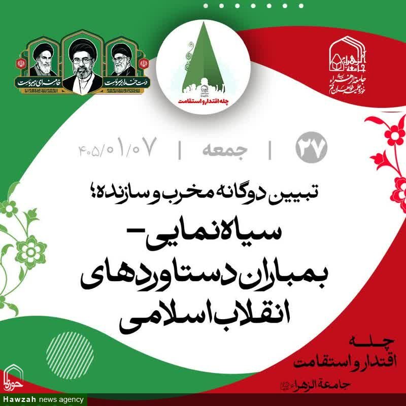 تبیین دوگانه مخرب و سازنده؛ سیاه‌نمایی _ روایت دستاوردهای انقلاب اسلامی