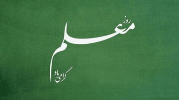رسالت معلم قدسی و فراتر از انتقال دانش است