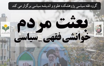 آغاز نشست بعثت مردم؛ خوانش فقهی-سیاسی در پژوهشگاه علوم و فرهنگ اسلامی