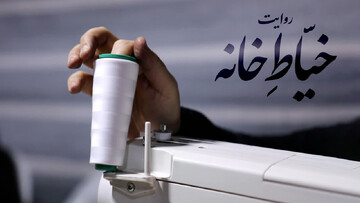 مستند| خیّاطِ خانه
