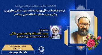 مراسم گرامی‌داشت سالروز شهادت علامه مرتضی مطهری