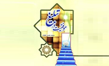 گزارشی از کتاب «موفقیت در تبلیغ»