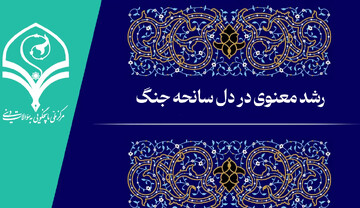 فیلم | رشد معنوی در دل سانحه جنگ
