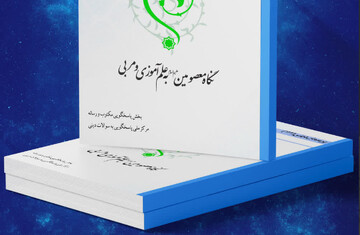 کتاب الکترونیک «نگاه معصومین(ع) به علم آموزی و مربی» منتشر شد