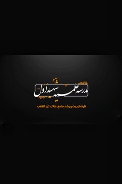 فراخوان ثبت‌نام مدرسه علمیه شهید اول(ره) قم