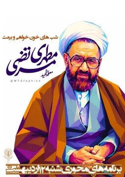 اعلام برنامه های محوری شبهای "بیعت و نصرت " در شهر مقدّس قم