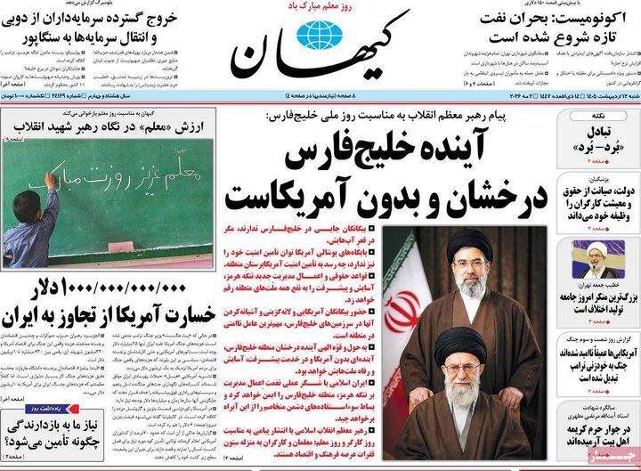 صفحه اول روزنامه‌های  شنبه 12 اردیبهشت ماه
