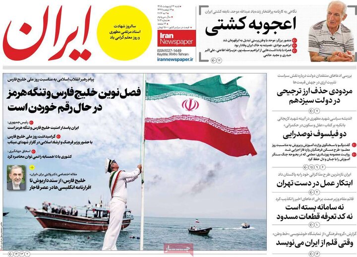 صفحه اول روزنامه‌های  شنبه 12 اردیبهشت ماه