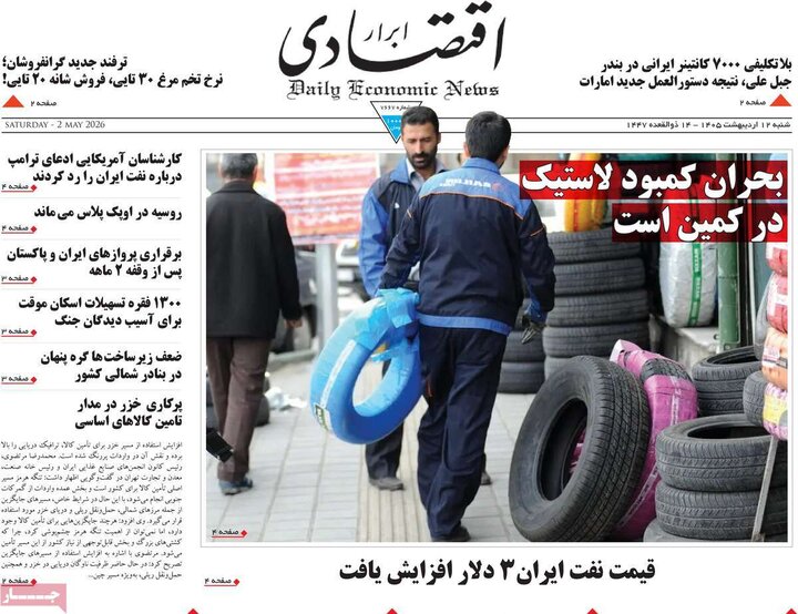 صفحه اول روزنامه‌های  شنبه 12 اردیبهشت ماه