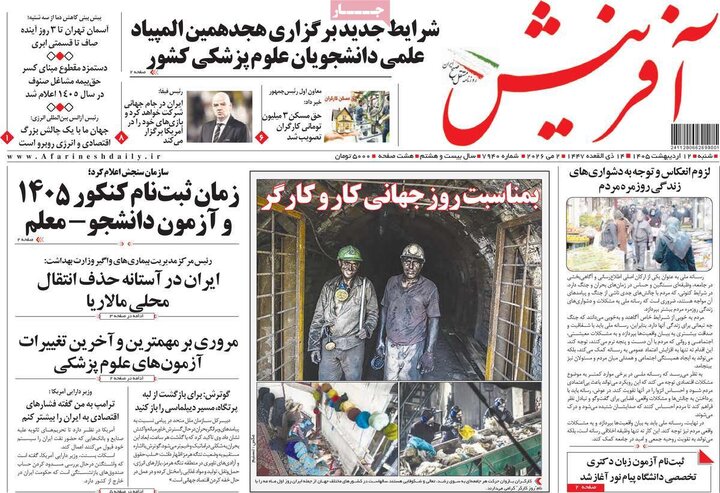 صفحه اول روزنامه‌های  شنبه 12 اردیبهشت ماه
