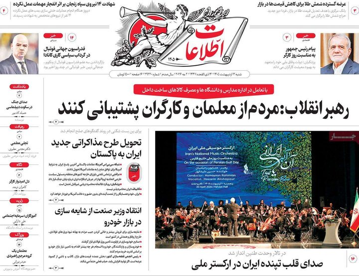 صفحه اول روزنامه‌های  شنبه 12 اردیبهشت ماه