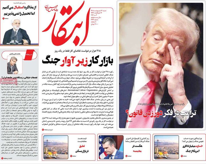 صفحه اول روزنامه‌های  شنبه 12 اردیبهشت ماه