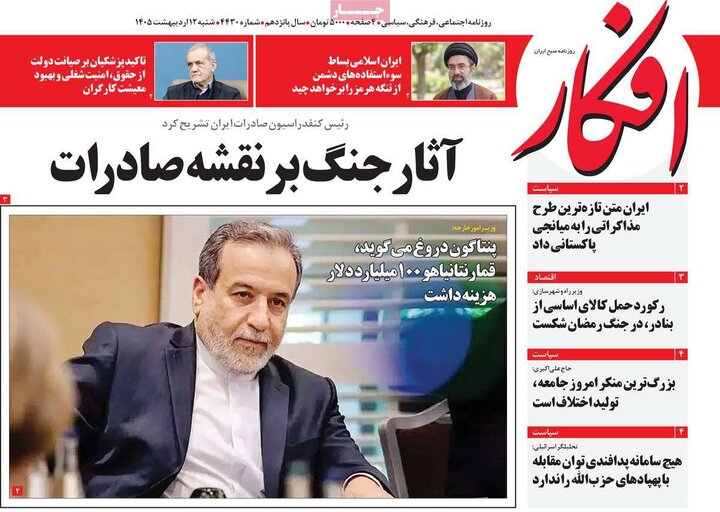 صفحه اول روزنامه‌های  شنبه 12 اردیبهشت ماه
